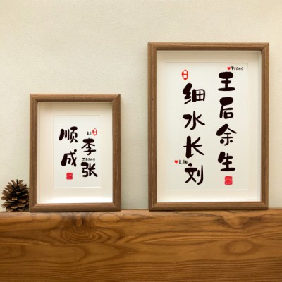 Couple's surname homophonic calligraphy photo frame